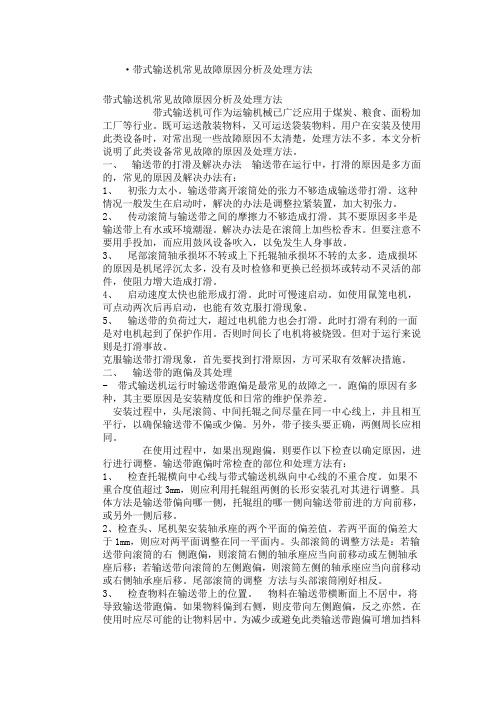 带式输送机常见故障原因分析及处理方法