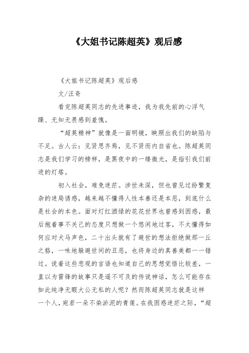 《大姐书记陈超英》观后感