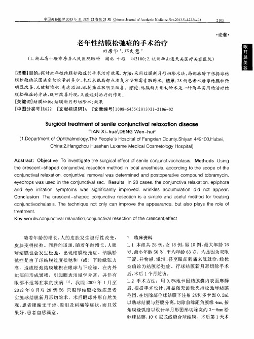 老年性结膜松弛症的手术治疗