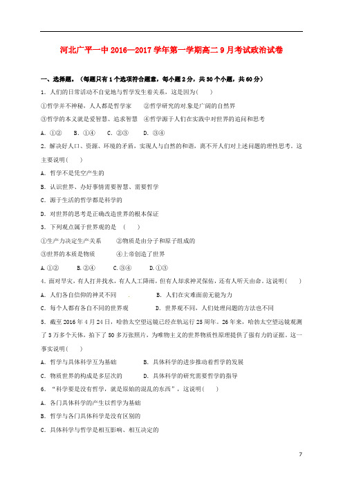 河北省广平县第一中学高二政治上学期第一次月考试题