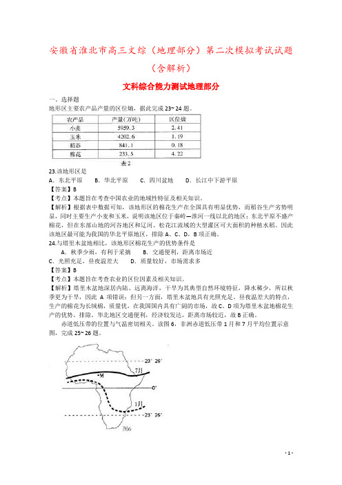 安徽省淮北市高三文综(地理部分)第二次模拟考试试题(含解析)