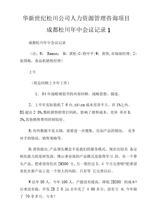 华新世纪松川公司人力资源管制咨询项目成都松川年中会议记录1.doc