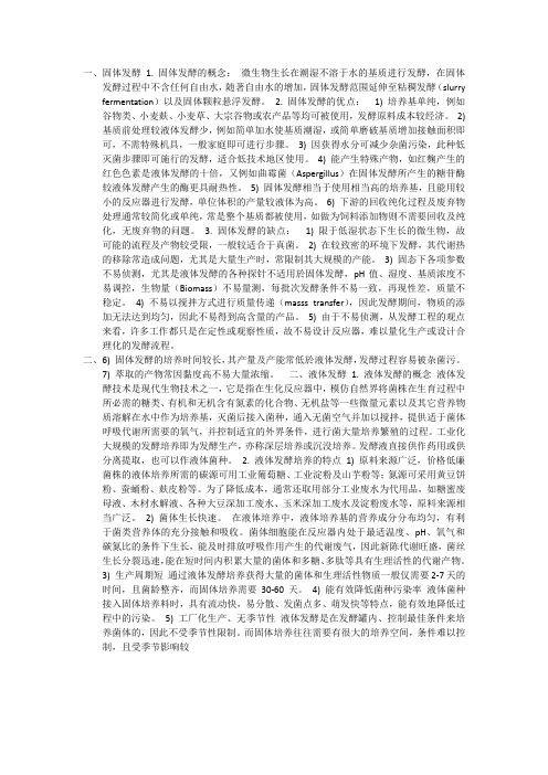 固液发酵
