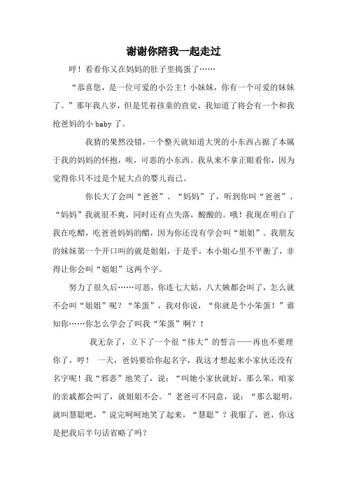 初中学生作文谢谢你陪我一起走过
