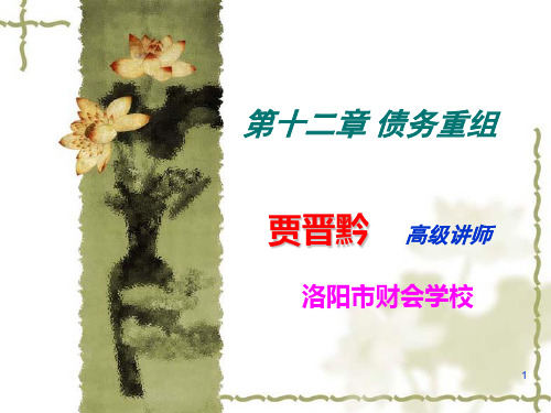 第十二章债务重组-PPT精选.ppt