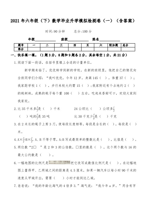 新版六年级数学下册试卷毕业升学模拟检测卷(一)人教版(附答案)