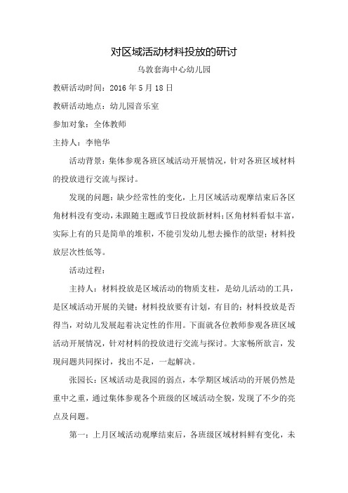 对区域活动材料投放的研讨