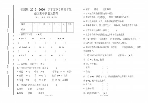 部编版2019---2020学年度下学期四年级语文期中试卷及答案(含两套题)