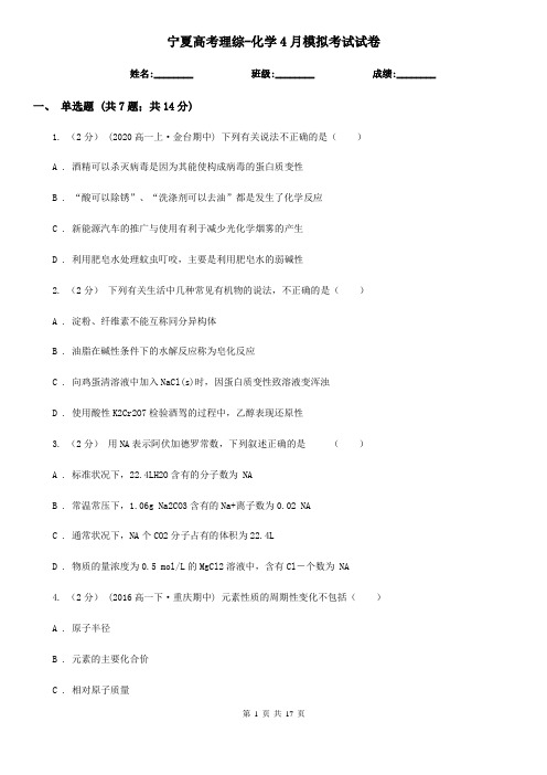 宁夏高考理综-化学4月模拟考试试卷