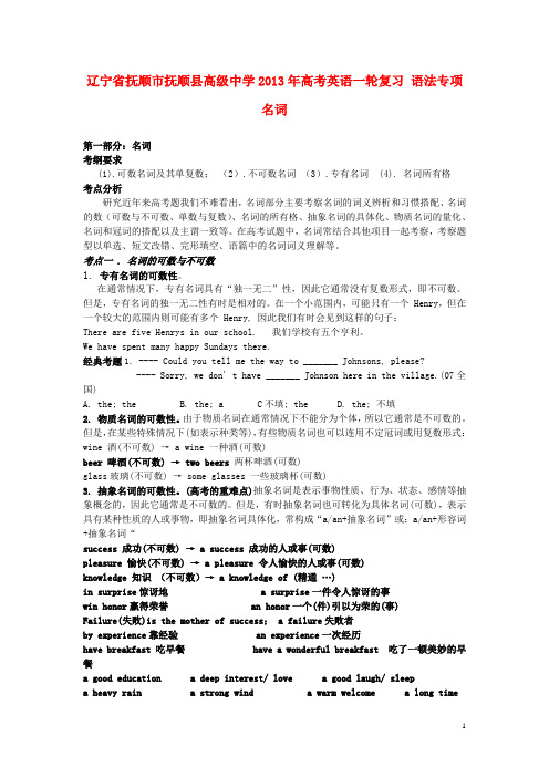 辽宁省抚顺市抚顺县高级中学高考英语一轮复习 语法专项 名词