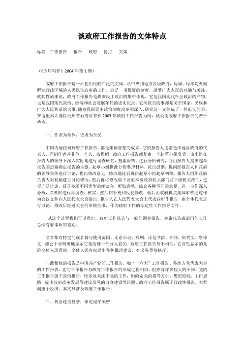 谈政府工作报告的文体特点