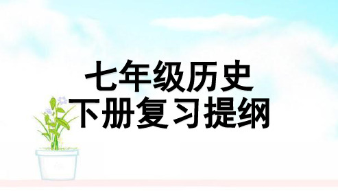 人教版2018-2019七年级历史下册复习提纲ppt课件