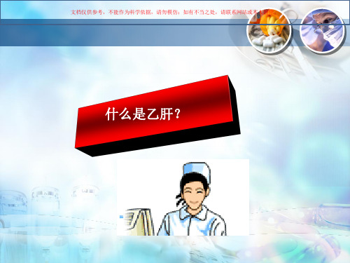 乙型病毒性肝炎培训课件