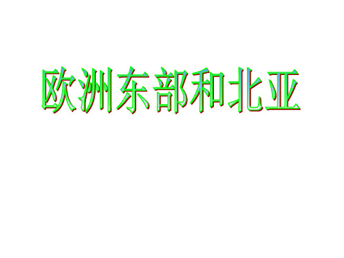 欧洲东部北亚与俄罗斯 ppt课件