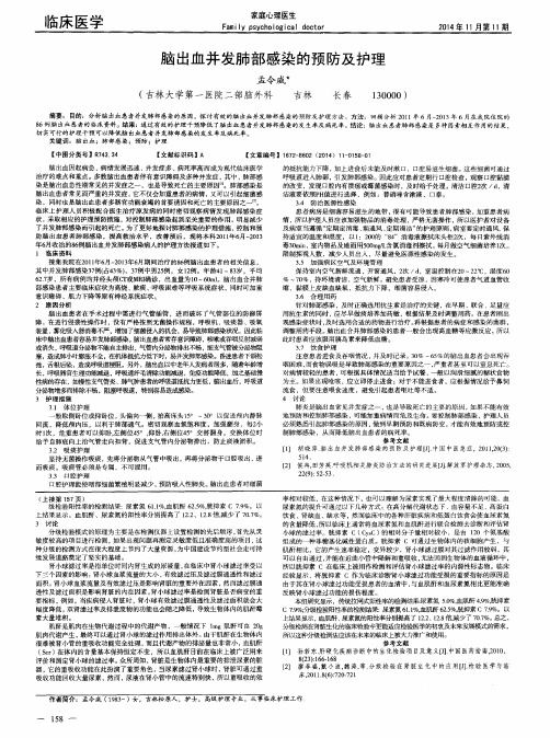 脑出血并发肺部感染的预防及护理