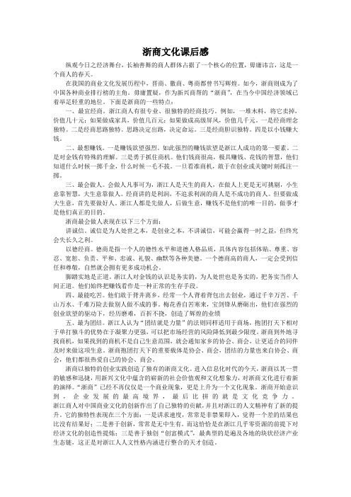 浙商文化课后感