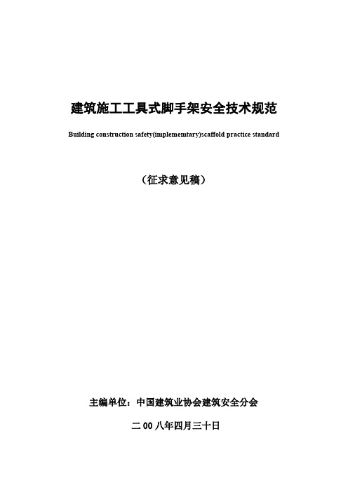 建筑施工工具式脚手架安全技术规范