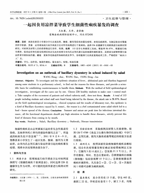 一起因食用凉拌菜导致学生细菌性痢疾暴发的调查