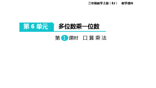 人教版数学三年级上册 第六单元 多位数乘一位数  课件(共128张PPT)