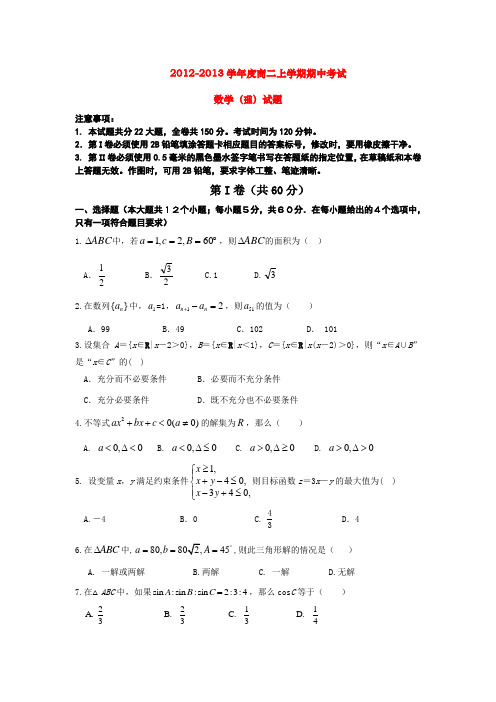 2012-2013学年高二上学期期中考试数学(理)试题
