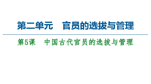 人教统编版高中历史选择性必修一国家制度与社会治理中国古代官员的选拔与管理课件(36张)优质PPT