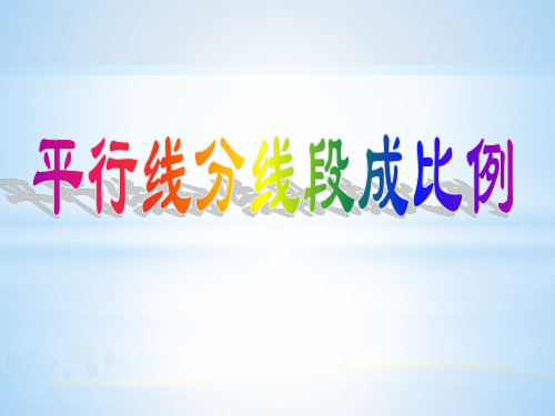 鲁教版(五四制)八年级下册数学9.2平行线分线段成比例 课件 (共22张PPT)
