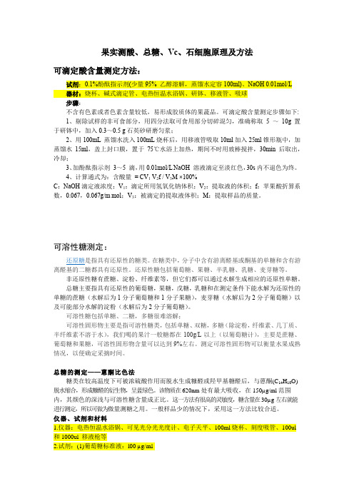 果实测酸、总糖、Vc、石细胞原理及方法