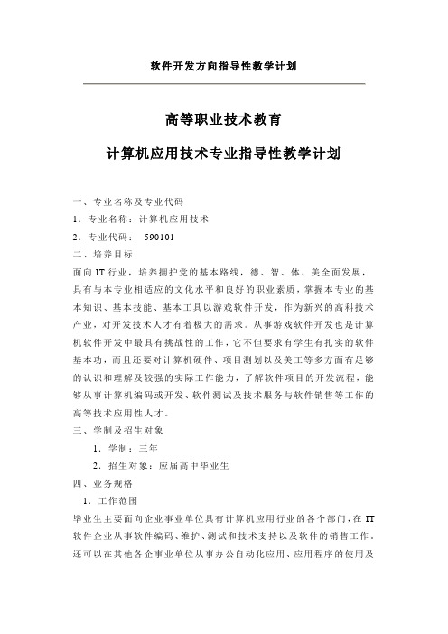 软件开发方向指导性教学计划
