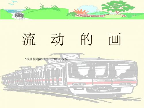 北师大版语文第三册《流动的画》优质课ppt课件PPT、优质教学课件