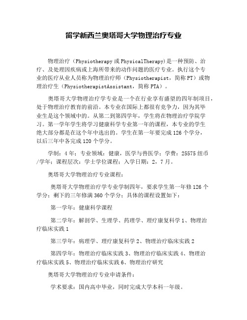 留学新西兰奥塔哥大学物理治疗专业(1)