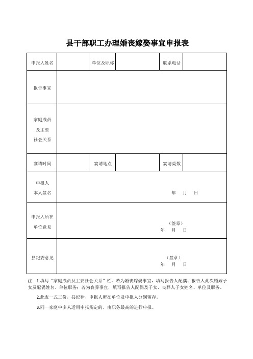 婚丧嫁娶事宜申报表