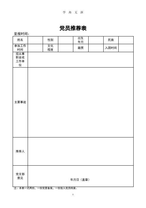 党员推荐表、党支部党员会议记录表、党支部谈话记录表(2020年8月整理).pdf