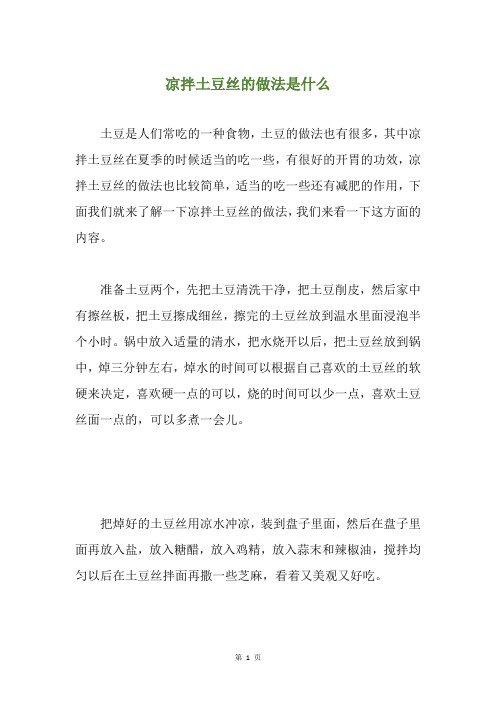 凉拌土豆丝的做法是什么