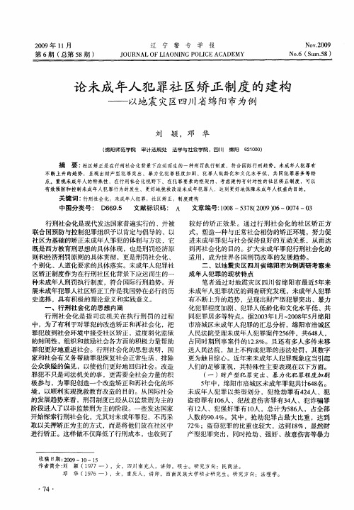 论未成年人犯罪社区矫正制度的建构——以地震灾区四川省绵阳市为例
