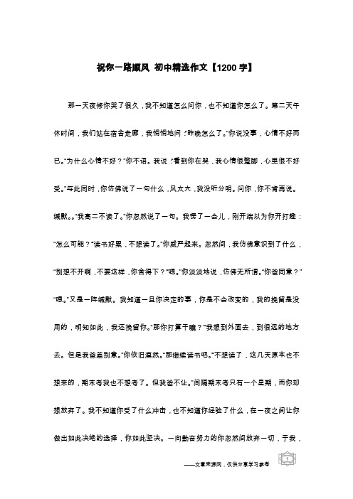 祝你一路顺风 初中精选作文【1200字】