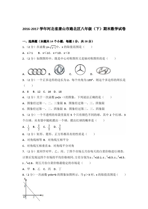 【数学】2016-2017年河北省唐山市路北区八年级下学期数学期末试卷和答案解析PDF
