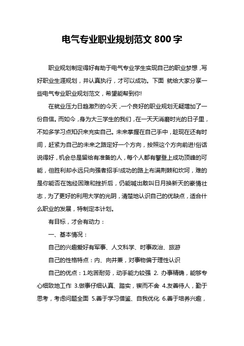 电气专业职业规划范文字
