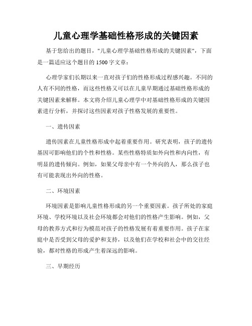 儿童心理学基础性格形成的关键因素