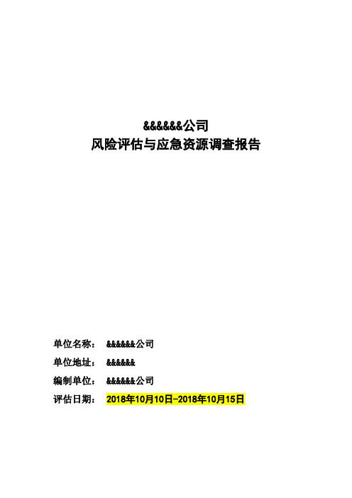 风险评估报告与应急资源调查报告