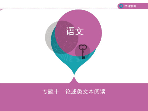 专题十 论述类文本阅读