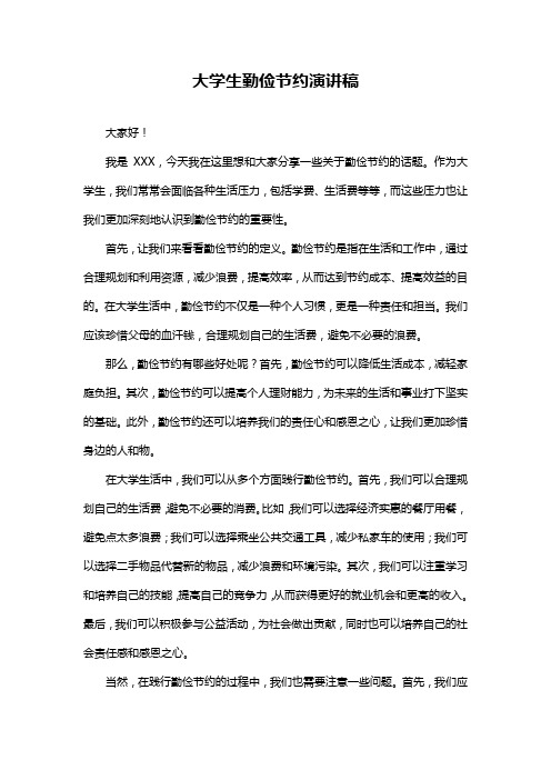 大学生勤俭节约演讲稿