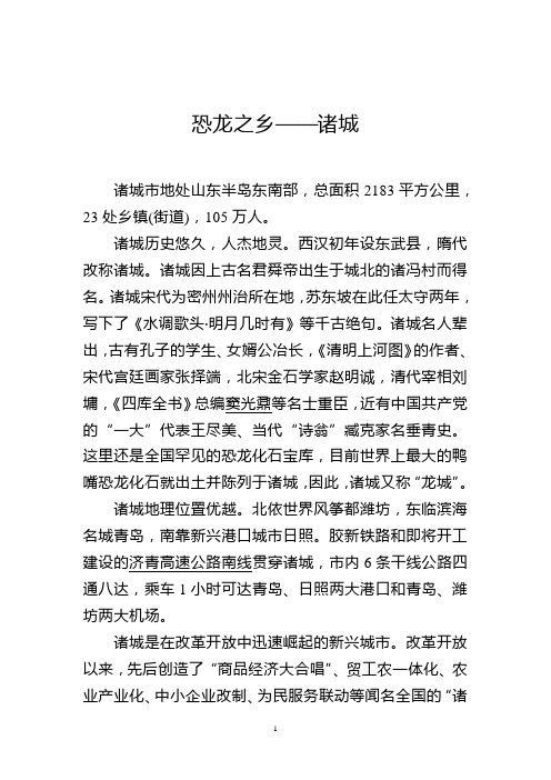 恐龙之乡——诸城