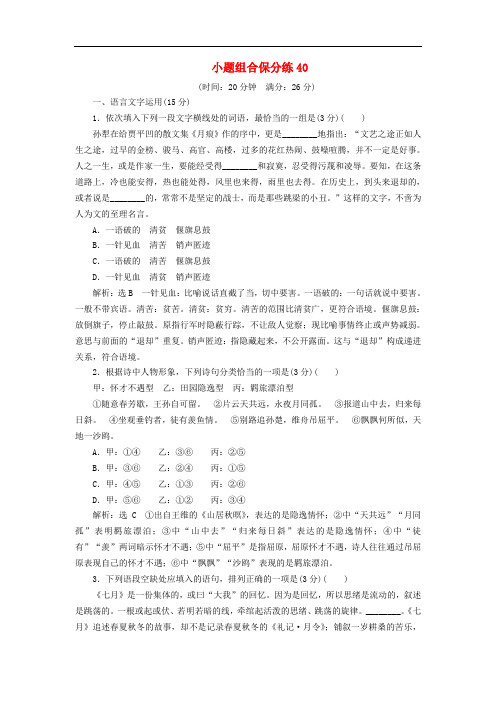 江苏专版2019版高考语文二轮复习小题组合保分练40含解析