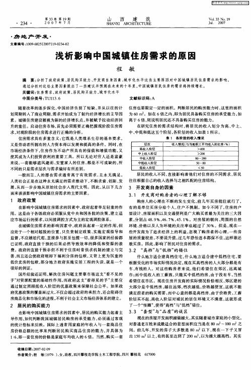 浅析影响中国城镇住房需求的原因