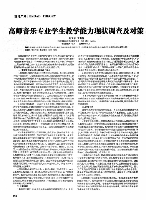 高师音乐专业学生教学能力现状调查及对策