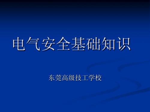 电气安全基础知识2