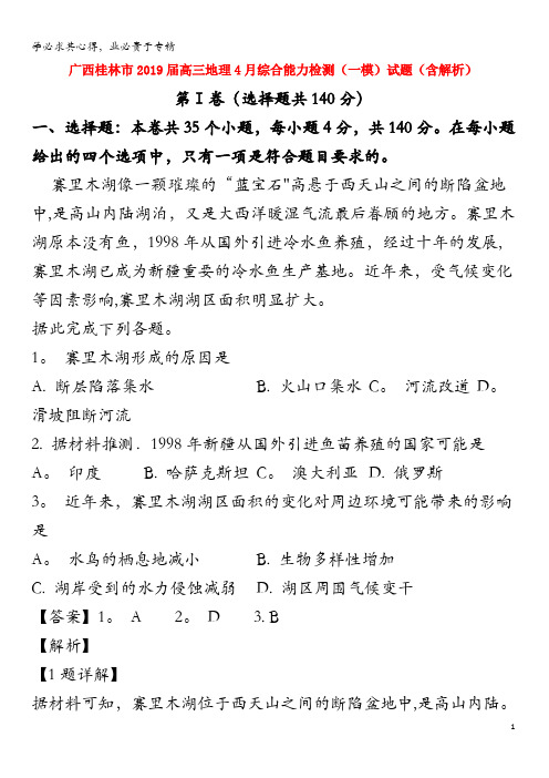 广西桂林市2019届高三地理4月综合能力检测(一模)试题(含解析)