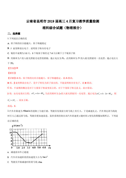 云南省昆明市2019届高三下学期4月复习教学质量检测理科综合物理试卷附答案解析