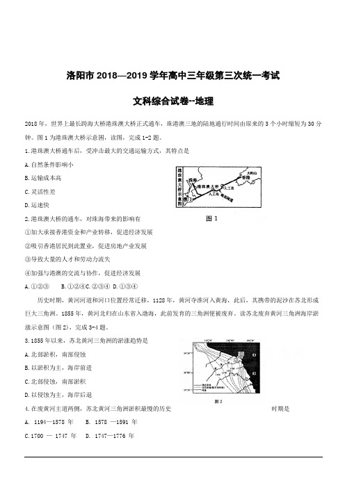 河南省洛阳市2019届高三第三次统一考试文科综合--地理附答案