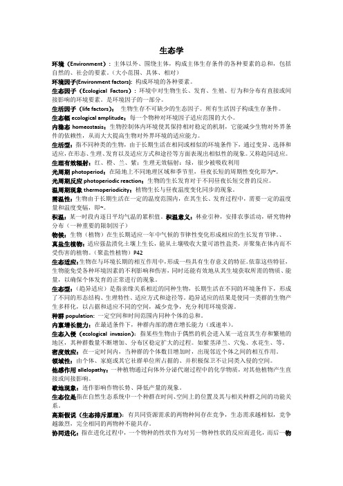 生态名词解释